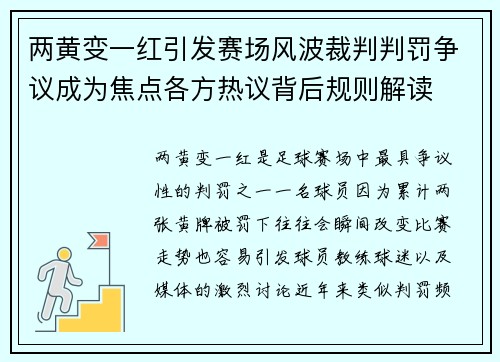 两黄变一红引发赛场风波裁判判罚争议成为焦点各方热议背后规则解读 两黄变一红引发赛场风波裁判判罚争议成为焦点各方热议背后规则解读
