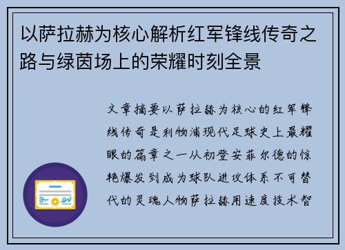 以萨拉赫为核心解析红军锋线传奇之路与绿茵场上的荣耀时刻全景 以萨拉赫为核心解析红军锋线传奇之路与绿茵场上的荣耀时刻全景
