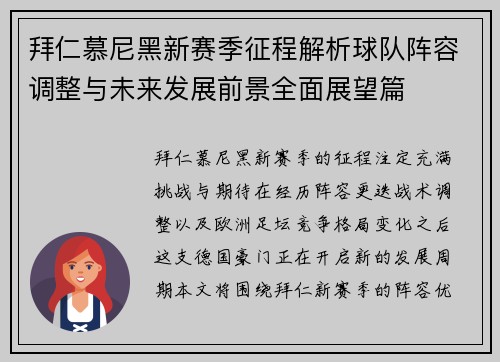 拜仁慕尼黑新赛季征程解析球队阵容调整与未来发展前景全面展望篇 拜仁慕尼黑新赛季征程解析球队阵容调整与未来发展前景全面展望篇