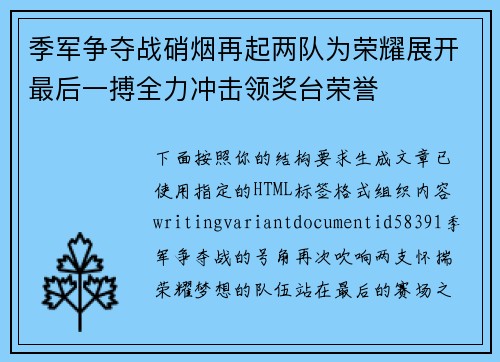 季军争夺战硝烟再起两队为荣耀展开最后一搏全力冲击领奖台荣誉 季军争夺战硝烟再起两队为荣耀展开最后一搏全力冲击领奖台荣誉