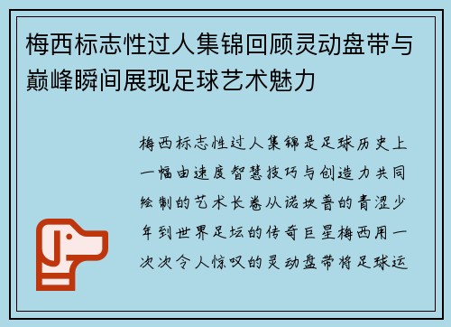 梅西标志性过人集锦回顾灵动盘带与巅峰瞬间展现足球艺术魅力 梅西标志性过人集锦回顾灵动盘带与巅峰瞬间展现足球艺术魅力