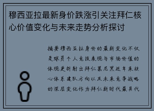 穆西亚拉最新身价跌涨引关注拜仁核心价值变化与未来走势分析探讨 穆西亚拉最新身价跌涨引关注拜仁核心价值变化与未来走势分析探讨
