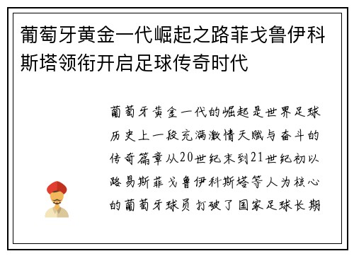葡萄牙黄金一代崛起之路菲戈鲁伊科斯塔领衔开启足球传奇时代 葡萄牙黄金一代崛起之路菲戈鲁伊科斯塔领衔开启足球传奇时代