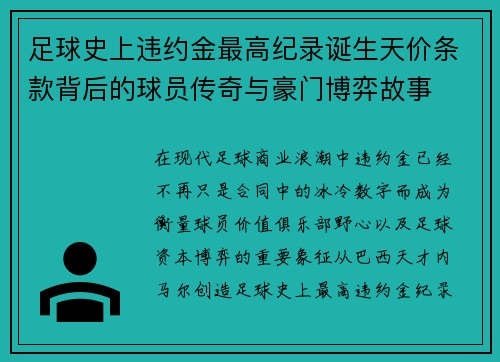 足球史上违约金最高纪录诞生天价条款背后的球员传奇与豪门博弈故事 足球史上违约金最高纪录诞生天价条款背后的球员传奇与豪门博弈故事