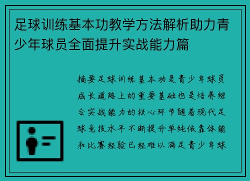 足球训练基本功教学方法解析助力青少年球员全面提升实战能力篇 足球训练基本功教学方法解析助力青少年球员全面提升实战能力篇