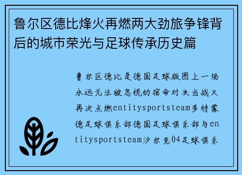 鲁尔区德比烽火再燃两大劲旅争锋背后的城市荣光与足球传承历史篇 鲁尔区德比烽火再燃两大劲旅争锋背后的城市荣光与足球传承历史篇