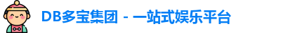 DB多宝集团